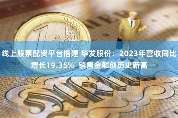 线上股票配资平台搭建 华发股份：2023年营收同比增长19.35%  销售金额创历史新高