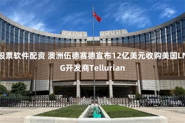 股票软件配资 澳洲伍德赛德宣布12亿美元收购美国LNG开发商Tellurian