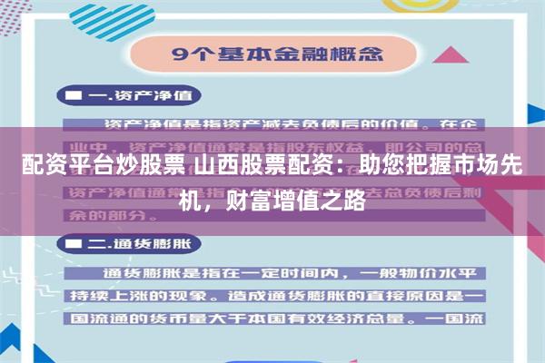 配资平台炒股票 山西股票配资：助您把握市场先机，财富增值之路