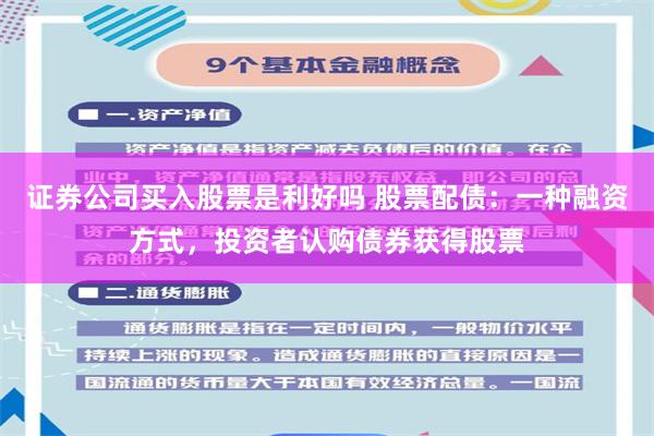证券公司买入股票是利好吗 股票配债：一种融资方式，投资者认购债券获得股票